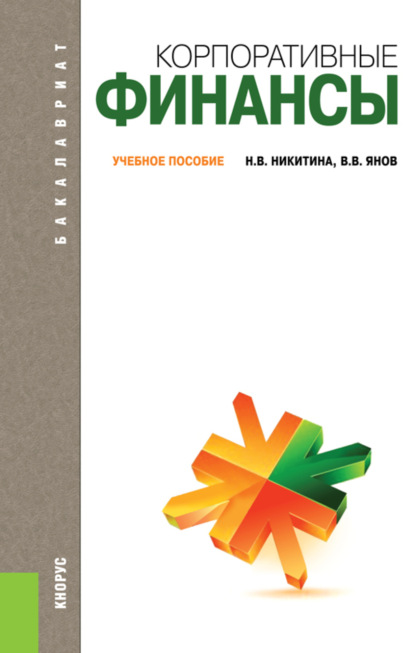 

Корпоративные финансы. (Бакалавриат, Магистратура). Учебное пособие.