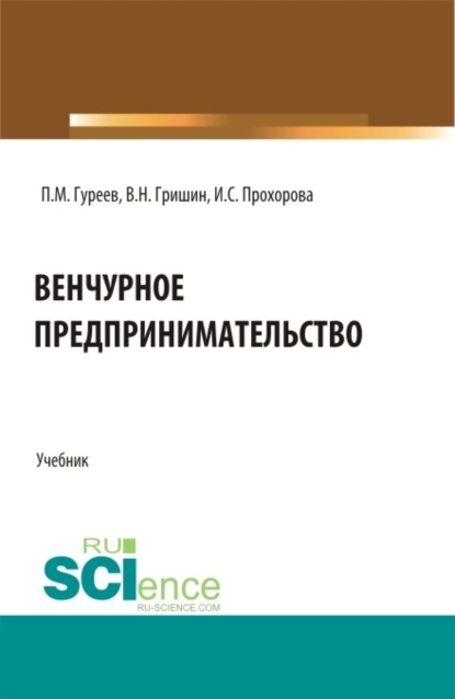 

Венчурное предпринимательство. (Аспирантура, Бакалавриат, Магистратура). Учебник.