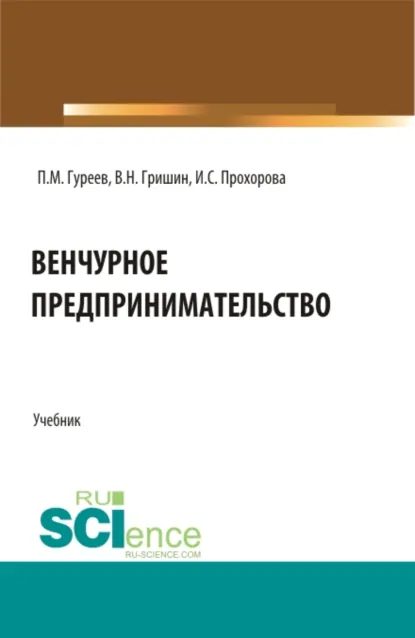 Обложка книги Венчурное предпринимательство. (Аспирантура, Бакалавриат, Магистратура). Учебник., Павел Михайлович Гуреев