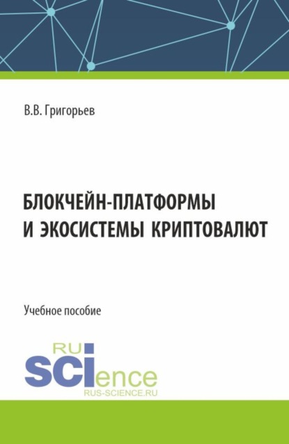 Блокчейн-платформы и экосистемы криптовалют. (Бакалавриат, Магистратура). Учебное пособие.