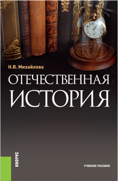 Отечественная история. (Бакалавриат, Специалитет). Учебное пособие.