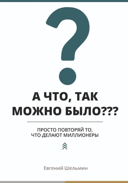 

А что, так можно было Просто повторяй то, что делают миллионеры
