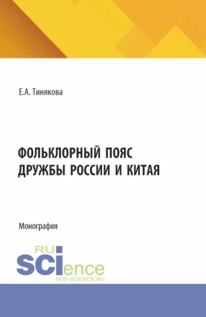 Обложка книги Фольклорный пояс дружбы России и Китая. (Аспирантура, Магистратура). Монография., Елена Александровна Тинякова