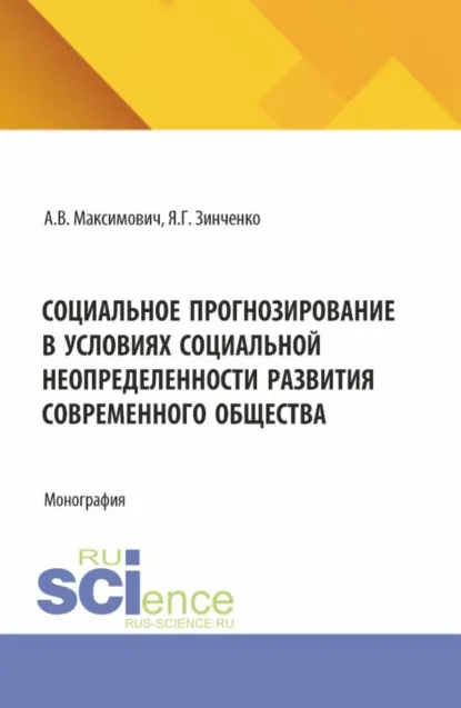 Обложка книги Социальное прогнозирование в условиях социальной неопределенности развития современного общества. (Аспирантура). Монография., Александр Владимирович Максимович
