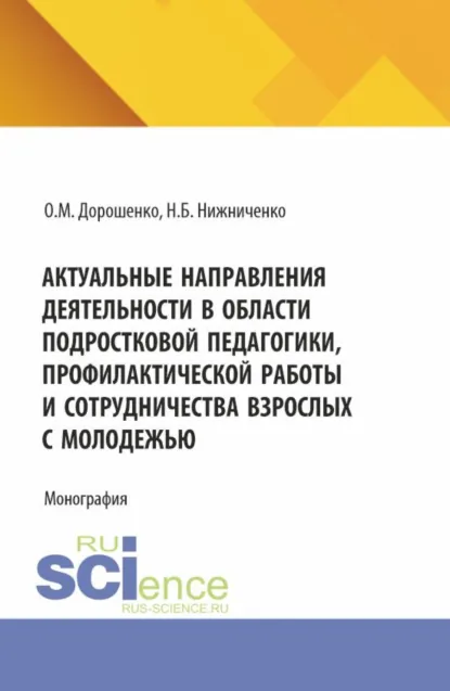 Обложка книги Актуальные направления деятельности в области подростковой педагогики, профилактической работы и сотрудничества взрослых с молодежью. (Аспирантура, Бакалавриат, Магистратура). Монография., Ольга Марковна Дорошенко