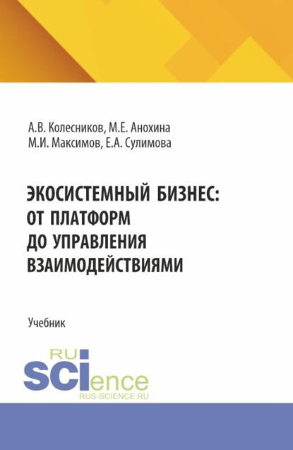 

Экосистемный бизнес: от платформ до управления взаимодействиями. (Аспирантура, Бакалавриат, Магистратура). Учебник.