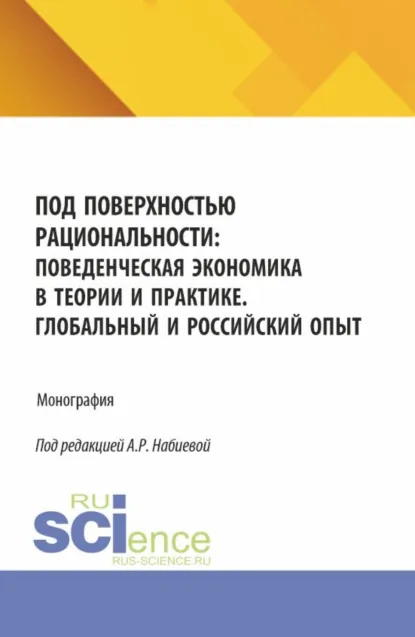 Обложка книги Под поверхностью рациональности: поведенческая экономика в теории и практике. Глобальный и Российский опыт. (Аспирантура, Бакалавриат, Магистратура). Монография., Наталья Ивановна Морозова