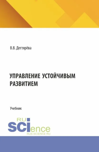 Обложка книги Управление устойчивым развитием. (Бакалавриат). Учебник., Виктория Владимировна Дегтярева