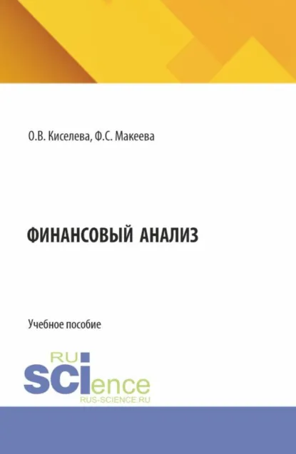 Обложка книги Финансовый анализ. (Бакалавриат, Магистратура, Специалитет). Учебное пособие., Ольга Владимировна Киселева