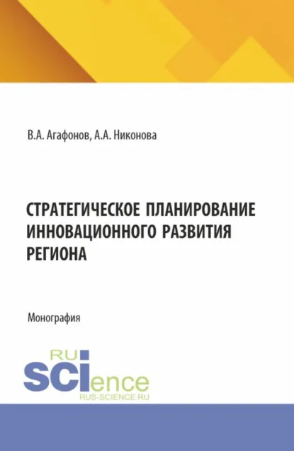 Обложка книги Стратегическое планирование инновационного развития региона. (Аспирантура, Магистратура). Монография., Владимир Анатольевич Агафонов