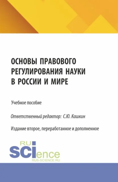 Обложка книги Основы правового регулирования науки в России и мире. (Аспирантура, Бакалавриат, Магистратура). Учебное пособие., Сергей Юрьевич Кашкин