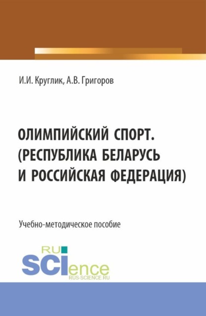 

Олимпийский спорт. (Республика Беларусь и Российская Федерация). (Аспирантура, Бакалавриат, Магистратура). Учебно-методическое пособие.