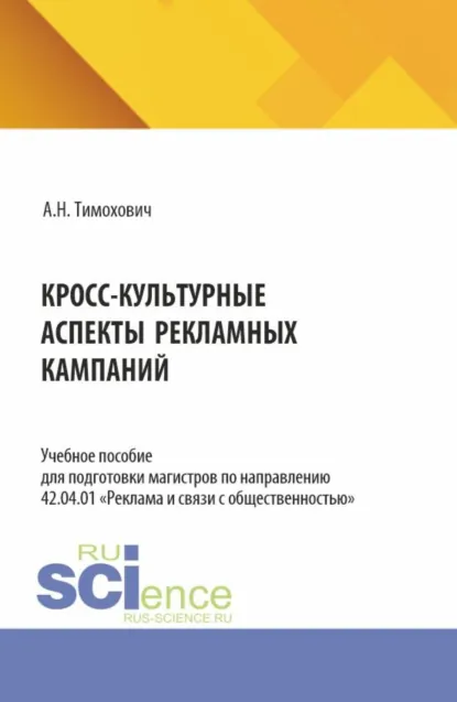 Обложка книги Кросс-культурные аспекты рекламных кампаний. (Магистратура). Учебное пособие., Александра Николаевна Тимохович