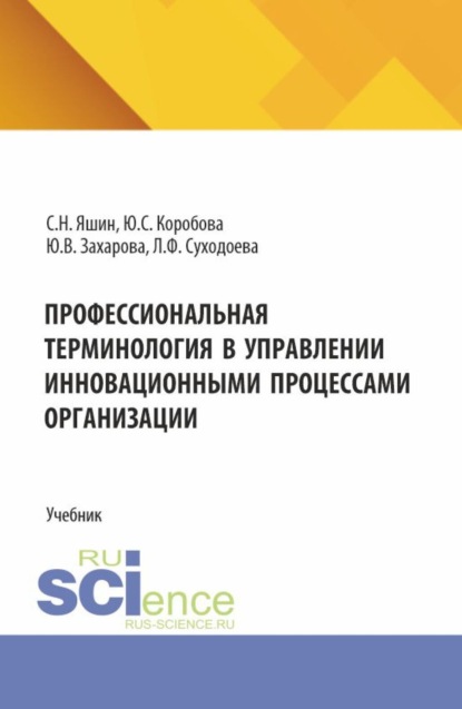 

Профессиональная терминология в управлении инновационными процессами организации. (Бакалавриат, Магистратура). Учебник.