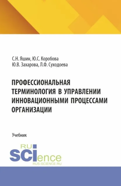 Обложка книги Профессиональная терминология в управлении инновационными процессами организации. (Бакалавриат, Магистратура). Учебник., Людмила Федоровна Суходоева