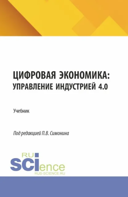 Обложка книги Цифровая экономика: управление индустрией 4.0. (Бакалавриат, Магистратура). Учебник., Павел Владимирович Симонин
