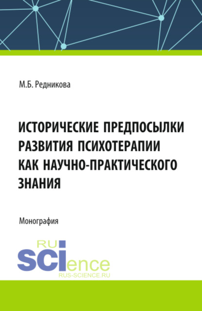 

Исторические предпосылки развития психотерапии как научно-практического знания. (Аспирантура, Бакалавриат, Магистратура, Ординатура, Специалитет). Монография.