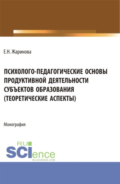 

Психолого-педагогические основы продуктивной деятельности субъектов образования (теоретические аспекты). (Бакалавриат, Магистратура). Монография.