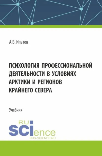 Обложка книги Психология профессиональной деятельности в условиях Арктики и регионов Крайнего Севера. (Бакалавриат, Магистратура). Учебник., Андрей Владимирович Ипатов