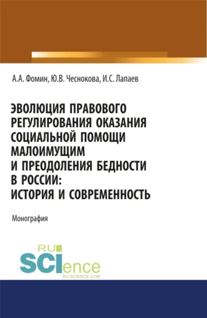 Обложка книги Эволюция правового регулирования оказания социальной помощи малоимущим и преодоления бедности в России. История и современность. (Адъюнктура, Аспирантура, Бакалавриат, Магистратура). Монография., Алексей Александрович Фомин