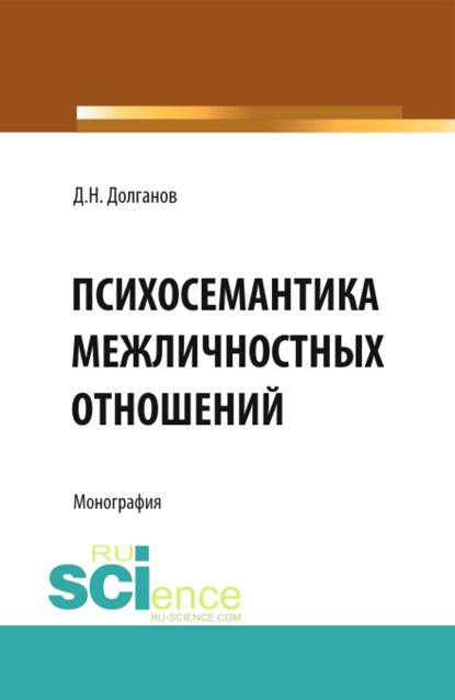 

Психосемантика межличностных отношений. (Аспирантура, Бакалавриат). Монография.