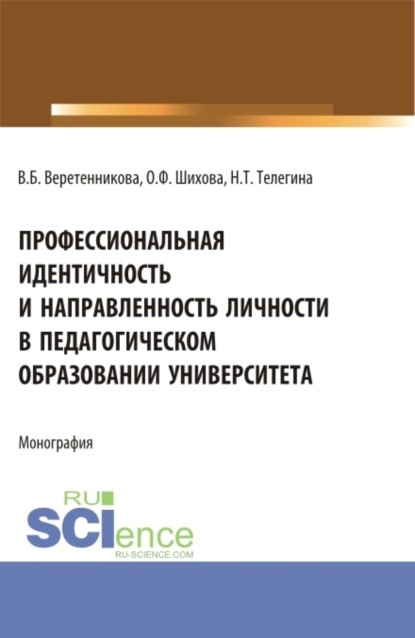 Профессиональная идентичность и направленность личности в педагогическом образовании университета. (Бакалавриат). Монография.