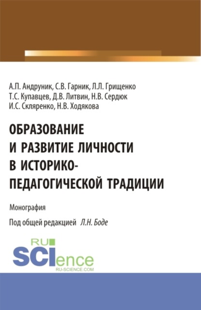 

Образование и развитие личности в историко-педагогической традиции. (Аспирантура, Магистратура). Монография.