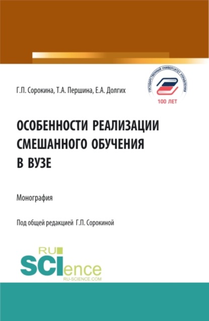

Особенности реализации смешанного обучения в вузе. (Аспирантура, Бакалавриат, Магистратура). Монография.