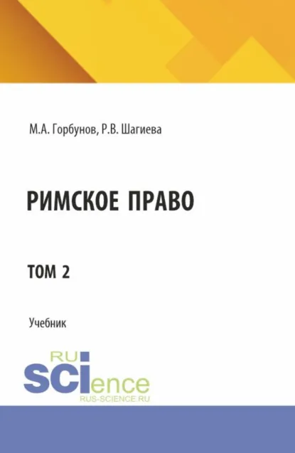 Обложка книги Римское право. Том 2. (Адъюнктура, Аспирантура, Бакалавриат, Магистратура). Учебник., Розалина Васильевна Шагиева