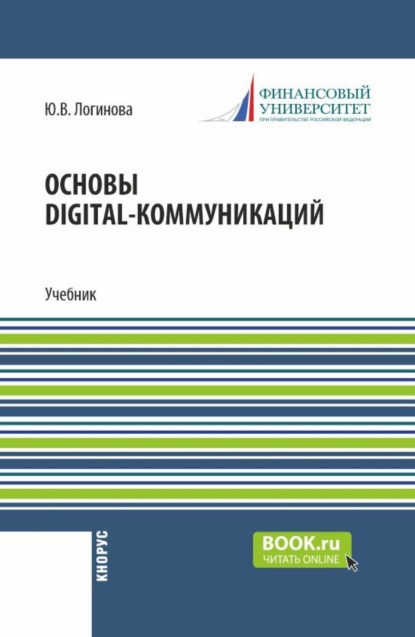 Основы digital-коммуникаций. (Бакалавриат). Учебник.