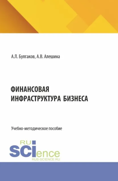 Обложка книги Финансовая инфраструктура бизнеса. (Бакалавриат). Учебно-методическое пособие., Андрей Леонидович Булгаков