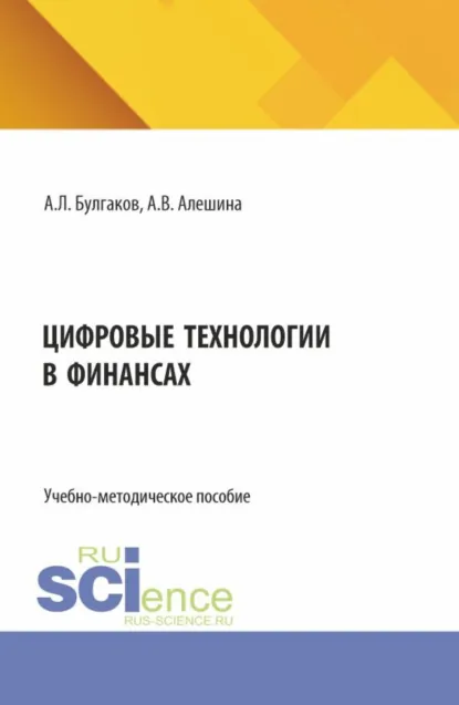 Обложка книги Цифровые технологии в финансах. (Бакалавриат). Учебно-методическое пособие., Андрей Леонидович Булгаков