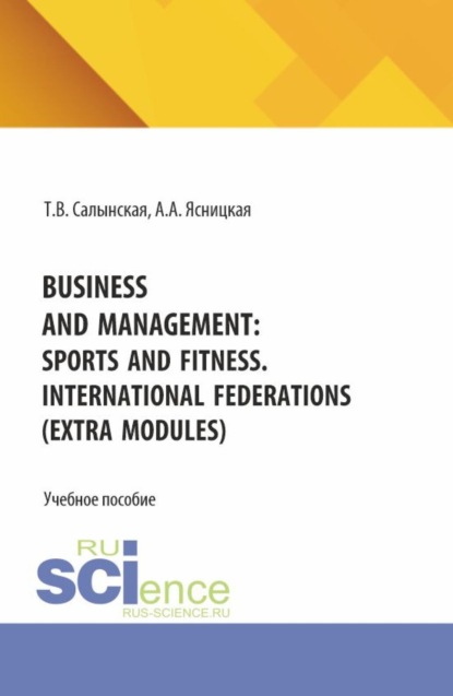 

Business and management: sports and fitness. International federations (Extra Modules). (Бакалавриат). Учебное пособие.