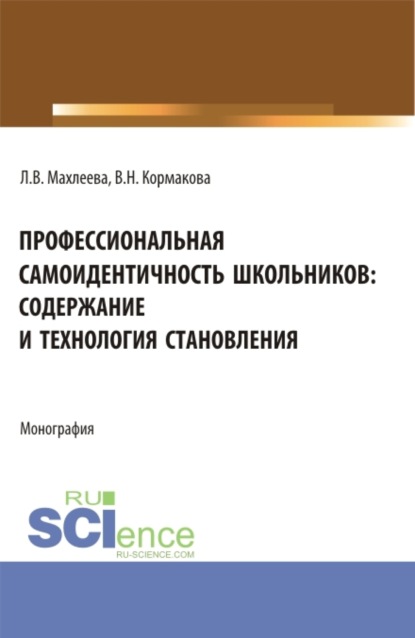

Профессиональная самоидентичность школьников: содержание и технология становления. (СПО). Монография.
