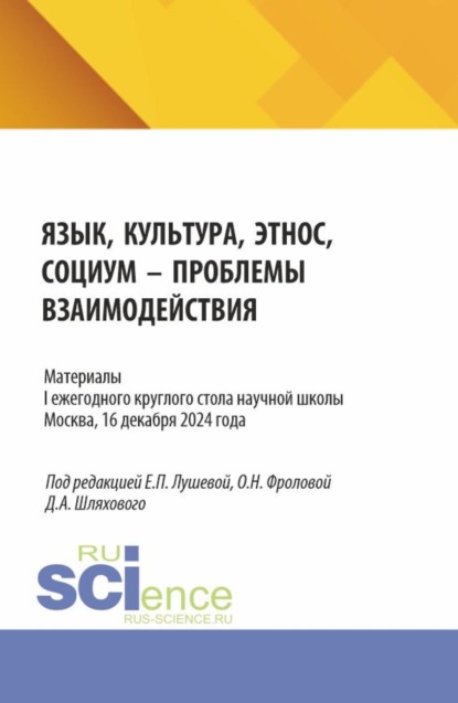 

Материалы I ежегодного круглого стола научной школы Язык, культура, этнос, социум – проблемы взаимодействия . Москва, 16 декабря 2024 года. (Аспирантура, Магистратура, Специалитет). Сборник статей.