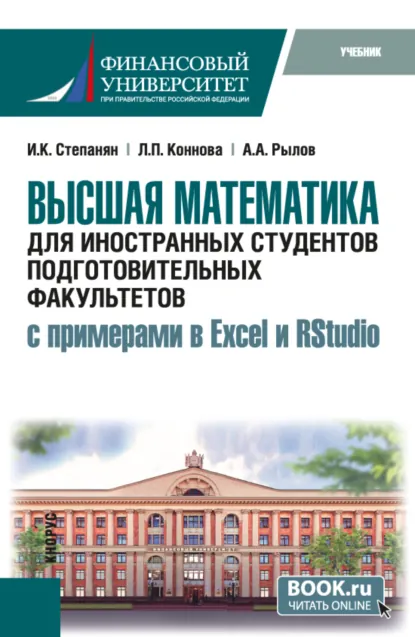 Обложка книги Высшая математика для иностранных студентов подготовительных факультетов (с примерами в Excel и RStudio). (Бакалавриат). Учебник., Ирина Кимовна Степанян