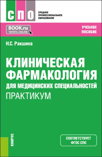 Обложка книги Клиническая фармакология для медицинских и фармацевтических специальностей. Практикум. (СПО). Учебное пособие., Наталья Сергеевна Ракшина