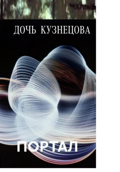 Портал