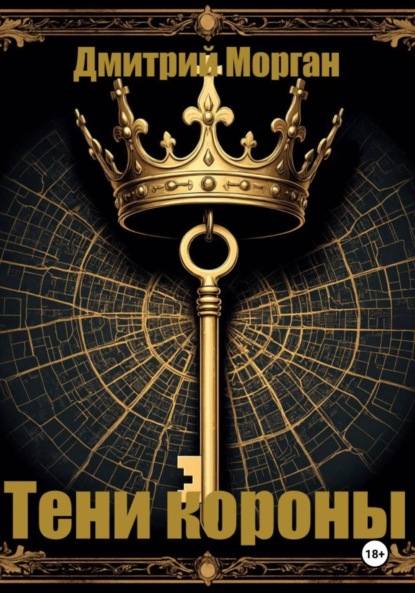 

Тени короны