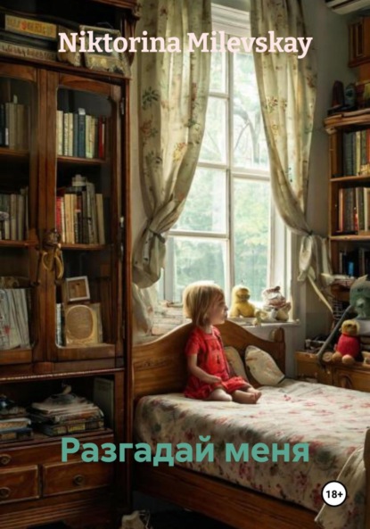 

Разгадай меня