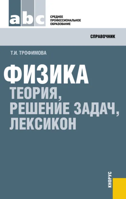 Обложка книги Физика. Теория, решение задач, лексикон. (СПО). Справочное издание., Таисия Ивановна Трофимова