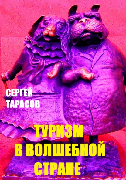 Туризм в волшебной стране