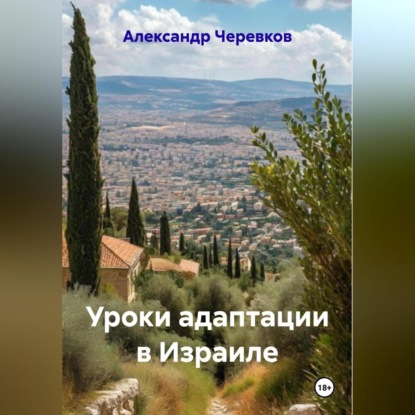 

Уроки адаптации в Израиле