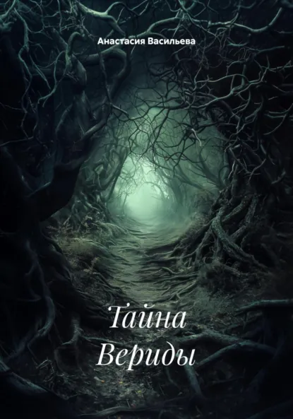 Обложка книги Тайна Вериды, Анастасия Васильева