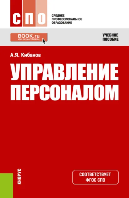 Обложка книги Управление персоналом. (СПО). Учебное пособие., Ардальон Яковлевич Кибанов