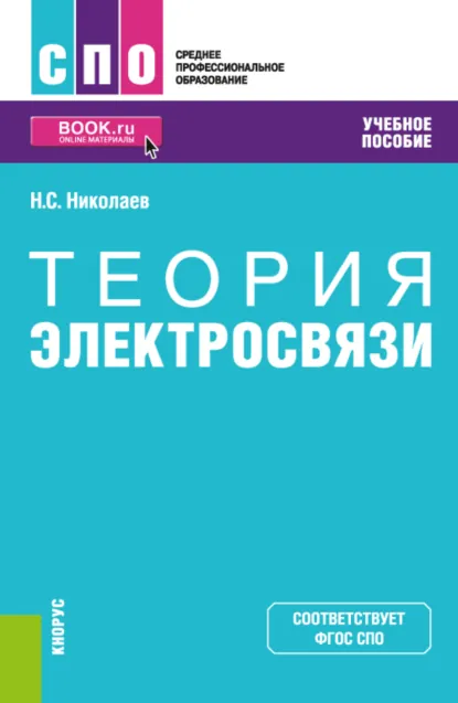 Обложка книги Теория электросвязи. (СПО). Учебное пособие., Николай Степанович Николаев