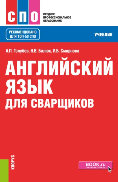 Обложка книги Английский язык для сварщиков. (СПО). Учебник., Ирина Борисовна Смирнова