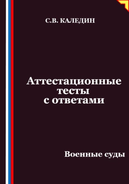 

Аттестационные тесты с ответами. Военные суды