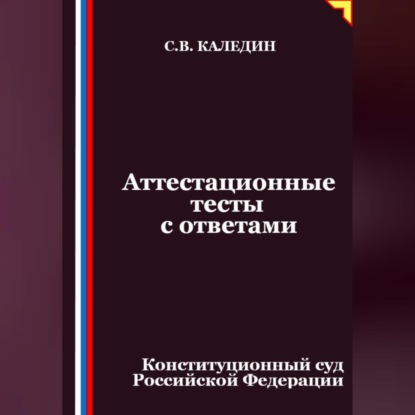 Аттестационные тесты с ответами. Конституционный суд Российской Федерации