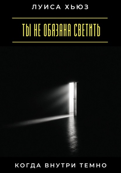 

Ты не обязана светить, когда внутри темно